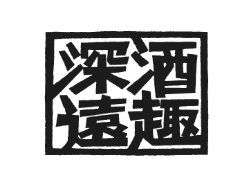 三冠 酒趣深遠